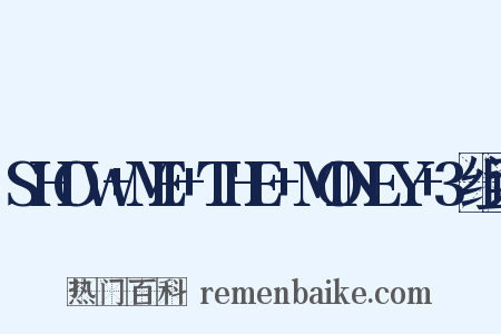 SHOW+ME+THE+MONEY+3组词是什么意思的图片